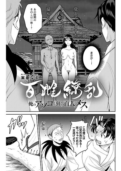 百雌繚乱 俺のアソコを狙う百人のメス〜＜連載版＞28話 決戦目前！！幻覚と名器のダブル攻め/実倉なる/少年画報社  エロ画像10635