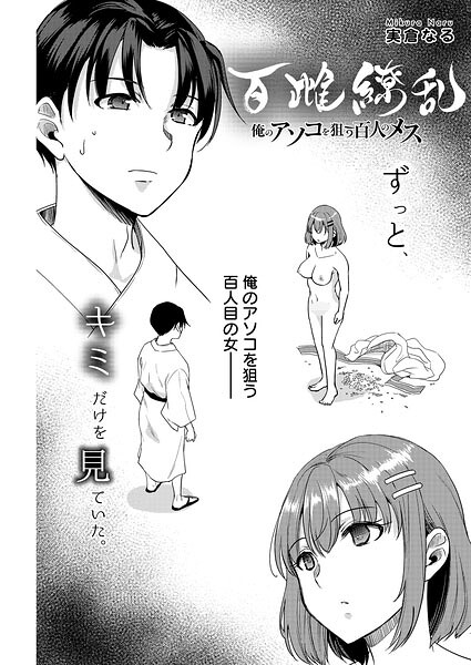 百雌繚乱 俺のアソコを狙う百人のメス＜連載版＞29話 愛も僕も、おぼえていますか/実倉なる/少年画報社  エロ画像10745
