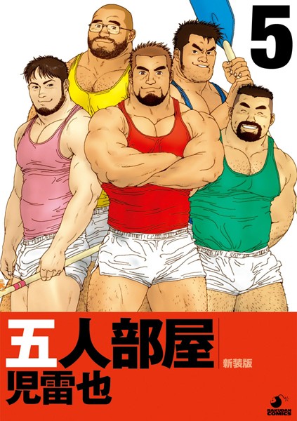 五人部屋 【分冊版 PART5】 恋女房＋恋女房 その後/約束/児雷也/メディレクト/古川書房  エロ画像140