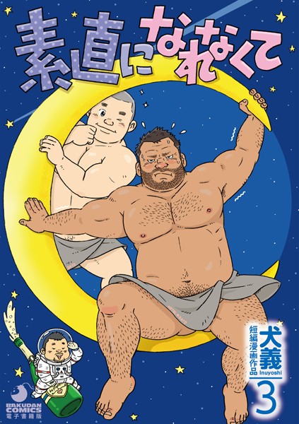 犬義 短編漫画作品 3 素直になれなくて/犬義/メディレクト/古川書房  エロ画像145
