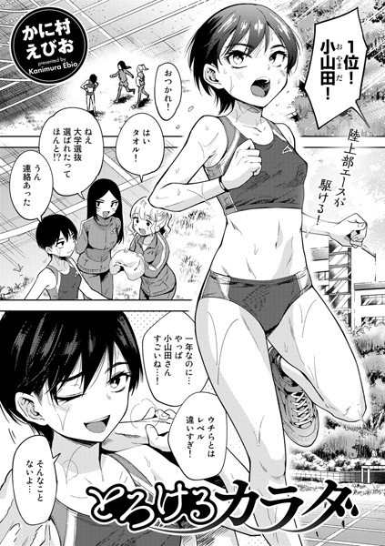 とろけるカラダ【単話】/かに村えびお/サイコロブックス  エロ画像42