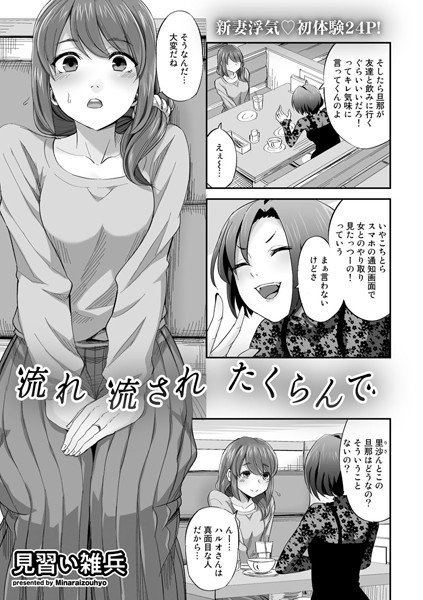 流れ 流され たくらんで【単話】/見習い雑兵/サイコロブックス  エロ画像43