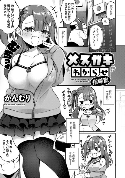 メスガキわからせ指導室【単話】/かんむり/サイコロブックス  エロ画像59