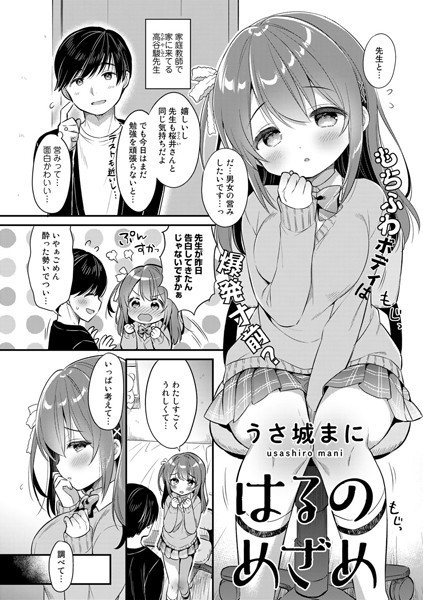 はるのめざめ【単話】/うさ城まに/サイコロブックス  エロ画像72