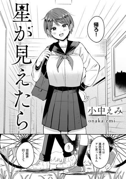 星が見えたら【単話】/小中えみ/サイコロブックス  エロ画像74