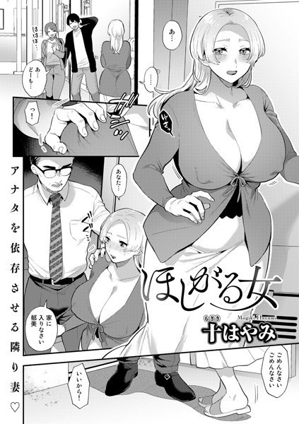 ほしがる女【単話】/十はやみ/サイコロブックス  エロ画像83