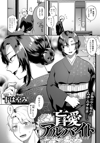 盲愛アルバイト【単話】/十はやみ/サイコロブックス  エロ画像89