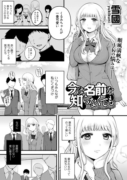 今は名前を知らなくても【単話】/雪國/サイコロブックス  エロ画像95
