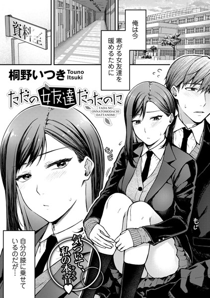 ただの女友達だったのに【単話】/桐野いつき/サイコロブックス  エロ画像97