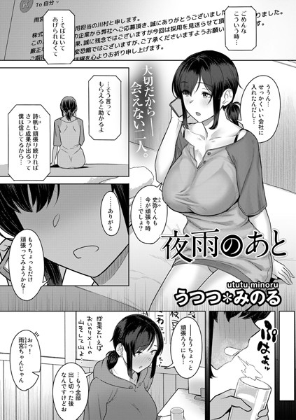 夜雨のあと【単話】/うつつ＊みのる/サイコロブックス  エロ画像100