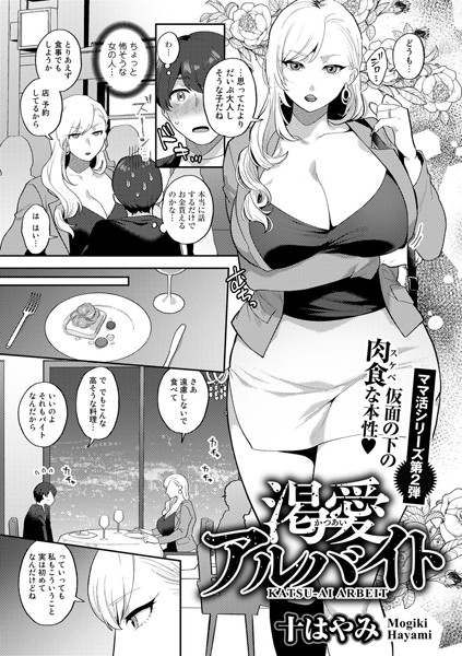 渇愛アルバイト【単話】/十はやみ/サイコロブックス  エロ画像105