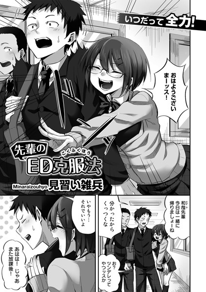 先輩のED克服法【単話】/見習い雑兵/サイコロブックス  エロ画像107