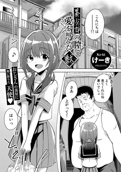 美少女の膣で愛を叫んだ獣【単話】/けーき/サイコロブックス  エロ画像108