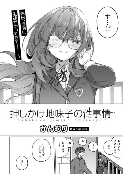 押しかけ地味子の性事情【単話】/かんむり/サイコロブックス  エロ画像113
