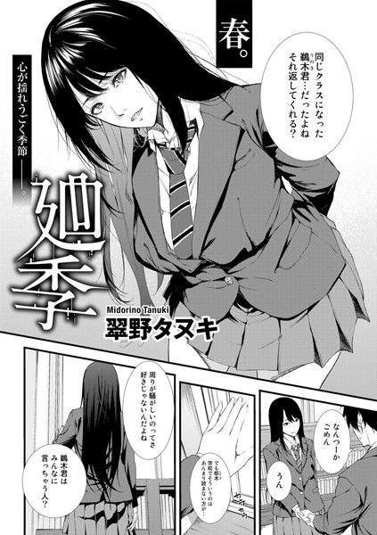 廻季【単話】/翠野タヌキ/サイコロブックス  エロ画像114