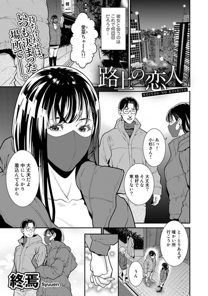 路上の恋人【単話】/終焉/サイコロブックス  エロ画像117