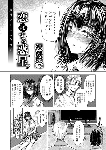 恋ばする惑星【単話】/裸戯慰/サイコロブックス  エロ画像124