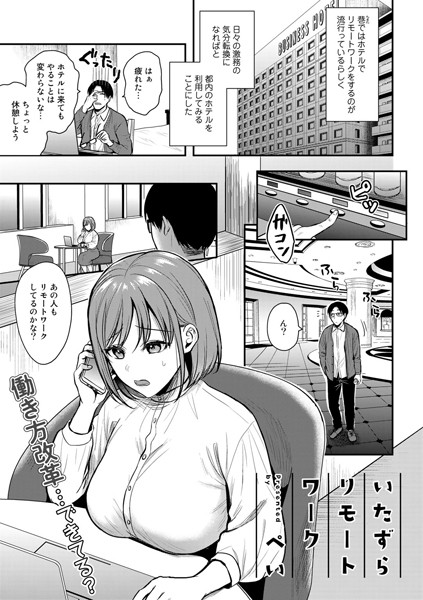 いたずらリモートワーク【単話】/ぺい/サイコロブックス  エロ画像132