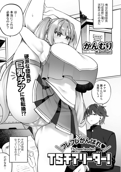 フレフレがんばれTSチアリーダー！【単話】/かんむり/サイコロブックス  エロ画像147