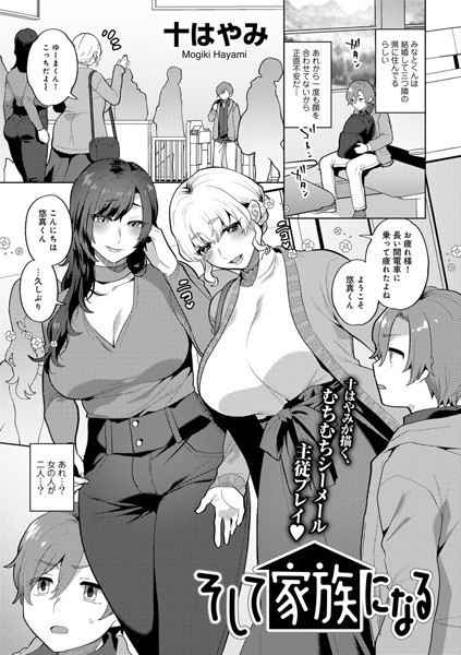 そして家族になる 【単話】/十はやみ/サイコロブックス  エロ画像160