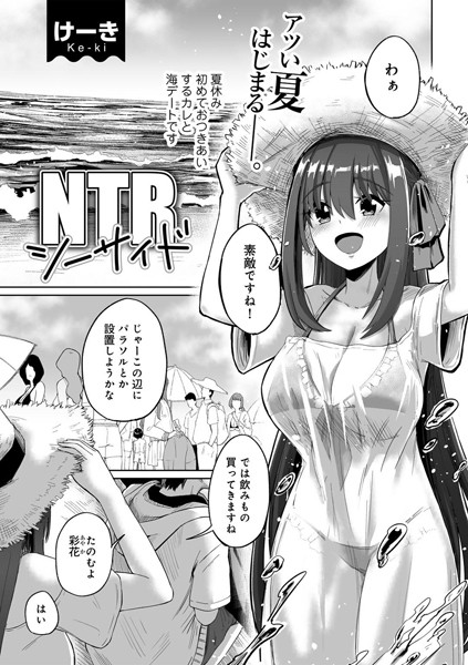 NTRシーサイド 【単話】/けーき/サイコロブックス  エロ画像161