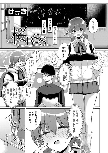 桜BSS 【単話】/けーき/サイコロブックス  エロ画像177