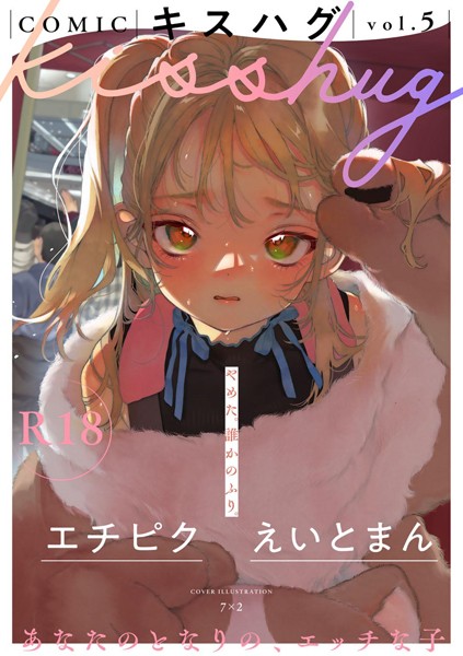 COMICキスハグ vol.5/7×2 マツモト えいとまん 湯本寿々 エチピク 桜井くん/サイコロブックス  エロ画像190