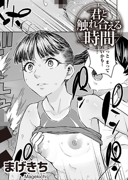 君と触れ合える時間 【単話】/まげきち/サイコロブックス  エロ画像193