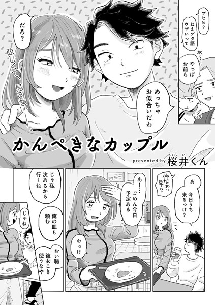 かんぺきなカップル 【単話】/桜井くん/サイコロブックス  エロ画像226