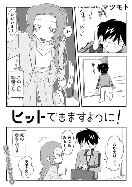 ヒットできますように！ 【単話】/マツモト/サイコロブックス  エロ画像229