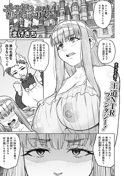 エレナ姫は想い人の前で散る 【単話】/まげきち/サイコロブックス  エロ画像237