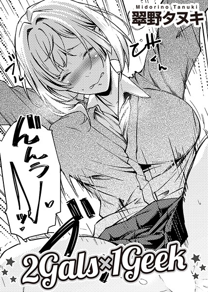 2Gals×1Geek 【単話】/翠野タヌキ/サイコロブックス  エロ画像252