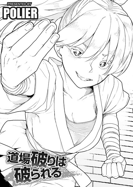 道場破りは破られる 【単話】/POLIER/サイコロブックス  エロ画像261