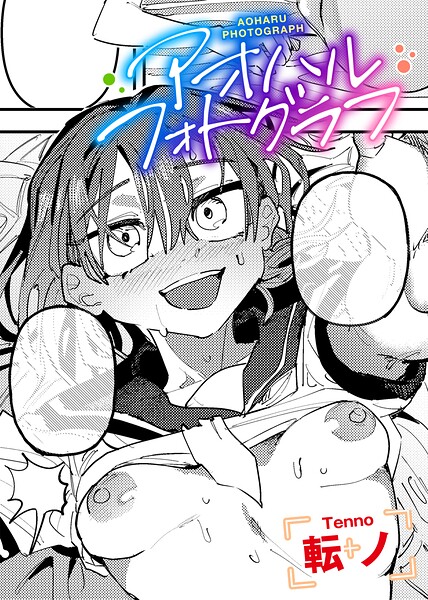 アオハルフォトグラフ 【単話】/転ノ/サイコロブックス  エロ画像288