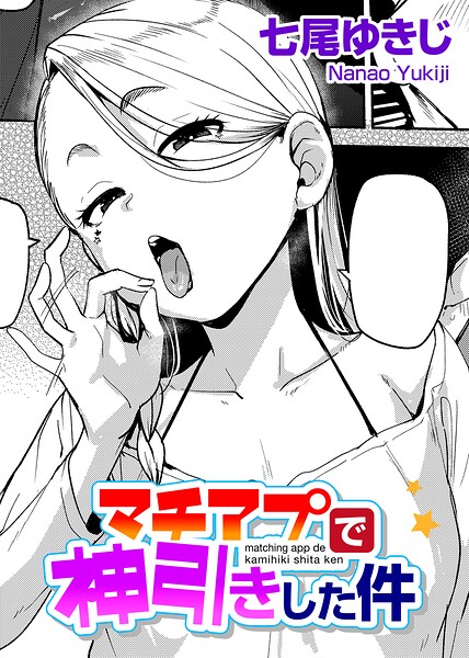 マチアプで神引きした件 【単話】/七尾ゆきじ/サイコロブックス  エロ画像290