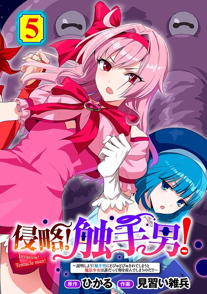 侵略！ 触手男！ 〜説明しよう！ 触手男にどぴゅどぴゅされてしまうと魔法少女は誰だって卵を産んでしまうのだ！！〜 第5話 【単話】/ひかる 見習い雑兵/サイコロブックス  エロ画像293
