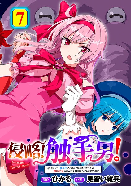 侵略！ 触手男！ 〜説明しよう！ 触手男にどぴゅどぴゅされてしまうと魔法少女は誰だって卵を産んでしまうのだ！！〜 第7話 【単話】/ひかる 見習い雑兵/サイコロブックス  エロ画像299