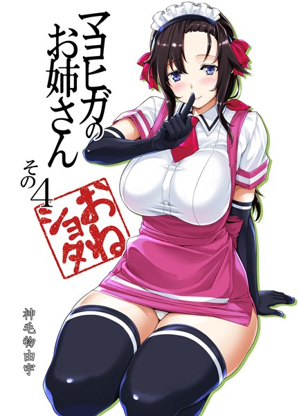 マヨヒガのお姉さん その4/神毛物由宇/ライトリーズン  エロ画像357