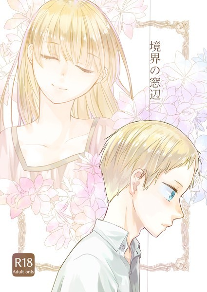 境界の窓辺/中原水芋/ライトリーズン  エロ画像403
