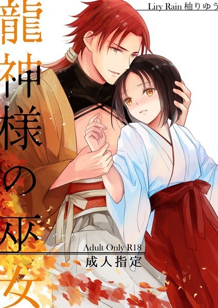 龍神様の巫女/柚りゆう/ライトリーズン  エロ画像466