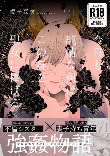 今日も純情な弟はこの身を聖女に捧げる/煮干豆腐/ライトリーズン  エロ画像468