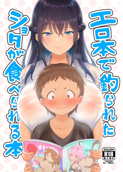 エロ本で釣られたショタが食べられる本/柴七世/ライトリーズン  エロ画像606