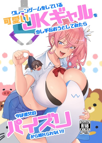 クレーンゲームをしている可愛いJKギャルを少し手伝おうとしてみたら今は彼女のパイズリから離れられない！！/柴七世 あれあれえ/ライトリーズン  エロ画像607