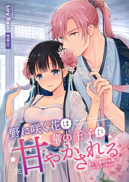 野に咲く花は華の王子に甘やかされる〜私たち、仮初の結婚じゃなかったんですか！？〜/柚りゆう 蒼凪美郷/ライトリーズン  エロ画像610