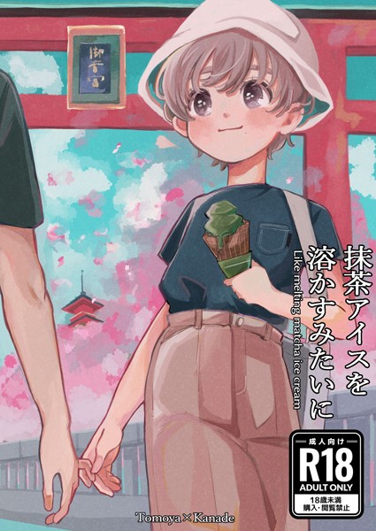 抹茶アイスを溶かすみたいに/ハタノ/ライトリーズン  エロ画像614