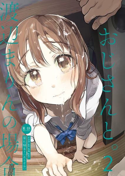 おじさんと。〜渡辺まりんの場合〜2/たらぞお/ライトリーズン  エロ画像711