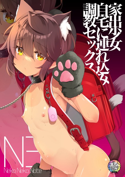 Neko Neko Note 家出少女自宅に連れ込み調教セックス/ヤナギユウ/ライトリーズン  エロ画像738