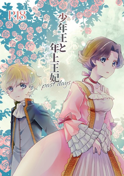 少年王と年上王妃 past days/ありしろいちや/ライトリーズン  エロ画像755