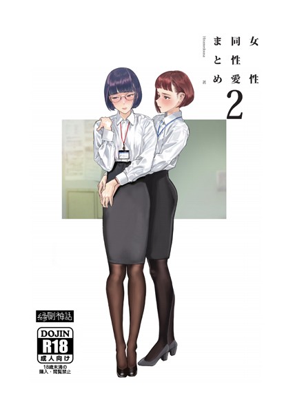 女性同性愛まとめ2/Hiramedousa 眞/ライトリーズン  エロ画像760