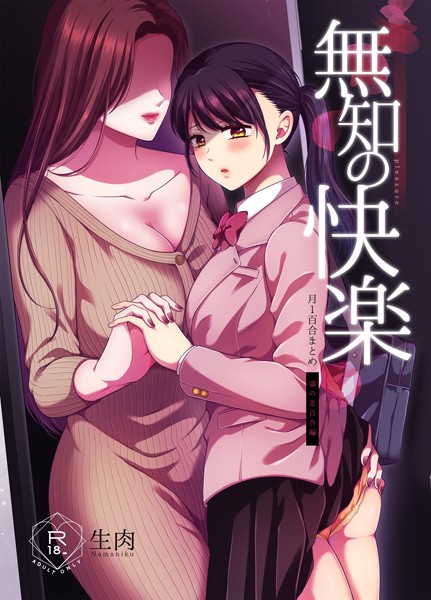 無知の快楽/月1百合まとめ/生肉/ライトリーズン  エロ画像817